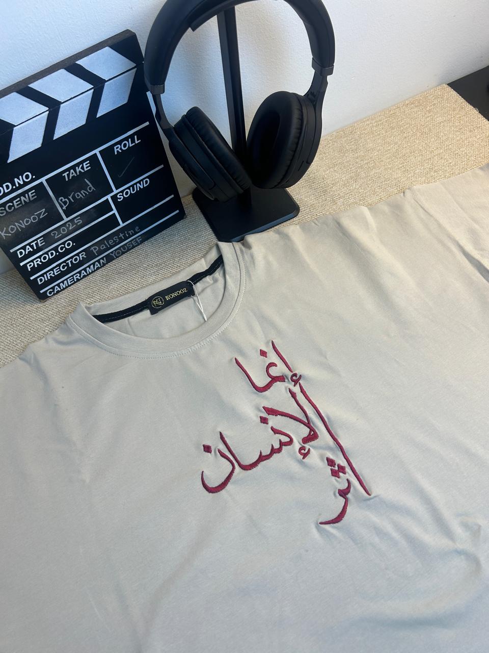 تيشيرت "إنما الإنسان أَثَر" – رسالة بالبقاء والتأثير