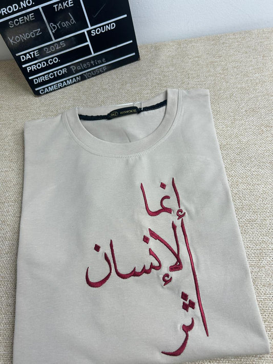 تيشيرت "إنما الإنسان أَثَر" – رسالة بالبقاء والتأثير