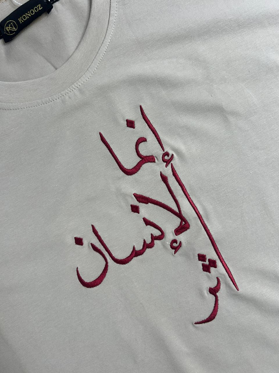 تيشيرت "إنما الإنسان أَثَر" – رسالة بالبقاء والتأثير