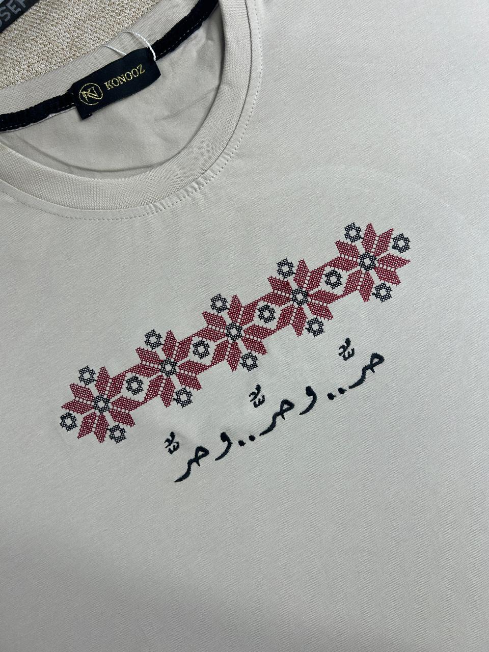 تيشيرت "حر. وحر. وحر." – بتطريز فلسطيني تراثي