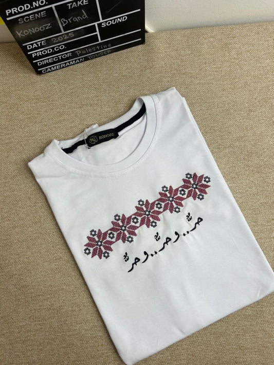 تيشيرت "حر. وحر. وحر." – بتطريز فلسطيني تراثي